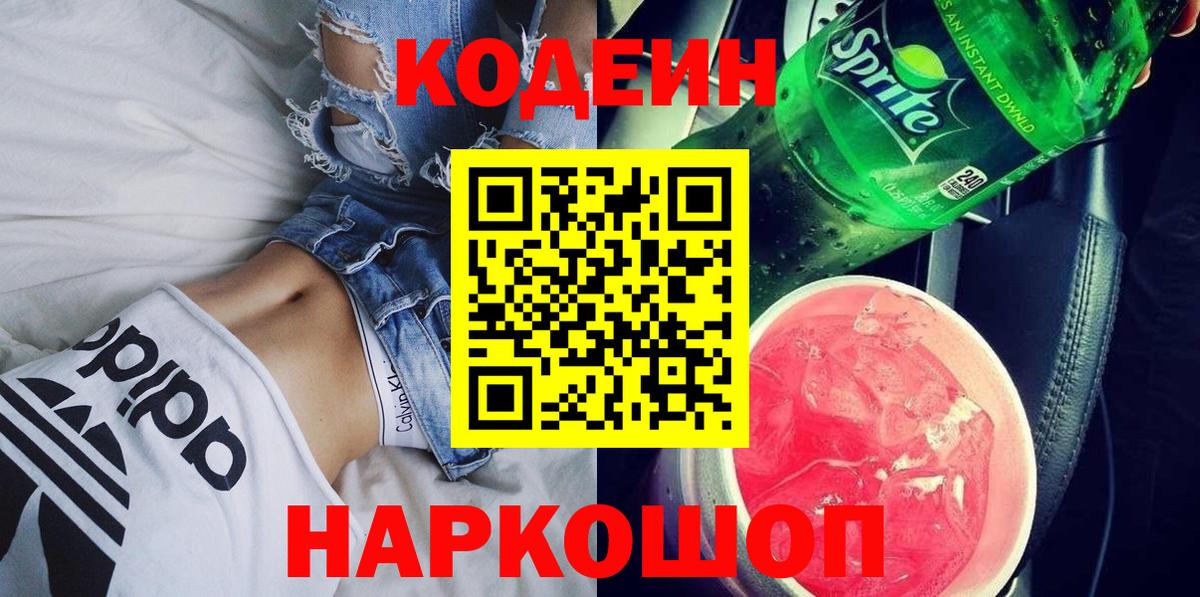 Кодеин Purple Drank  Кодеин напиток Lean (лин)  Вход с VPN  Сертолово 